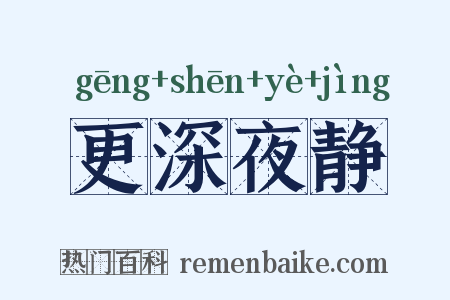 更深夜静是什么意思的图片